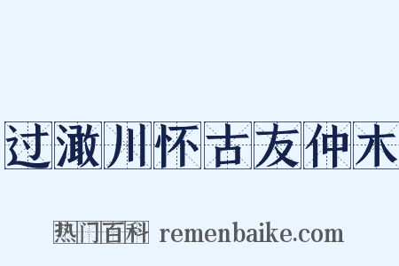过澉川怀古友仲木是什么意思的图片